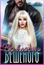 Во власти Бешеного (СИ). Элль Ива