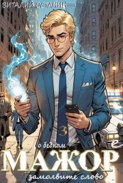 О бедном мажоре замолвите слово 3. Виталий Сергеевич Останин