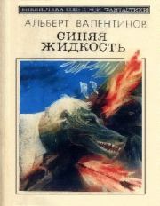 Книга - Синяя жидкость (сборник).  Альберт Валентинов  - прочитать полностью в библиотеке КнигаГо
