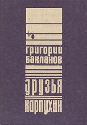 Книга - Друзья.  Григорий Яковлевич Бакланов  - прочитать полностью в библиотеке КнигаГо