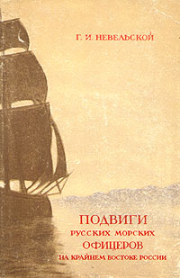 Подвиги русских морских офицеров на крайнем востоке России (1849-1855 г.). Геннадий Иванович Невельской