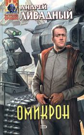 Омикрон. Андрей Львович Ливадный