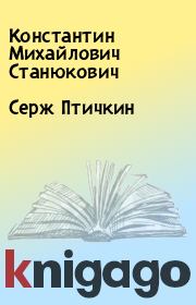 Книга - Серж Птичкин.  Константин Михайлович Станюкович  - прочитать полностью в библиотеке КнигаГо