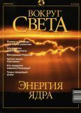 Журнал "Вокруг Света" №10 за 2001 год.  Журнал «Вокруг Света»
