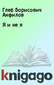 Книга - Я и не я.  Глеб Борисович Анфилов  - прочитать полностью в библиотеке КнигаГо