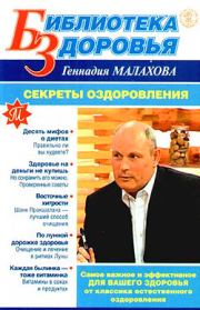 Книга - Секреты оздоровления.  Геннадий Петрович Малахов  - прочитать полностью в библиотеке КнигаГо