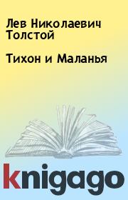 Книга - Тихон и Маланья.  Лев Николаевич Толстой  - прочитать полностью в библиотеке КнигаГо