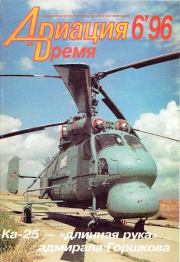 Авиация и время 1996 06.  Журнал «Авиация и время»