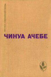 Книга - Человек из народа.  Чинуа Ачебе  - прочитать полностью в библиотеке КнигаГо