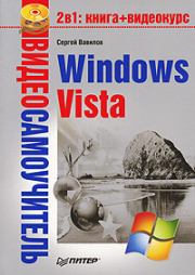 Книга - Windows Vista.  Сергей Вавилов  - прочитать полностью в библиотеке КнигаГо