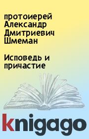 Книга - Исповедь и причастие.  протоиерей Александр Дмитриевич Шмеман  - прочитать полностью в библиотеке КнигаГо