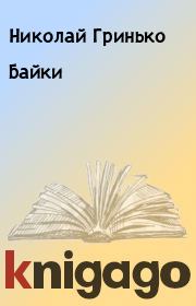 Книга - Байки.  Николай Гринько  - прочитать полностью в библиотеке КнигаГо