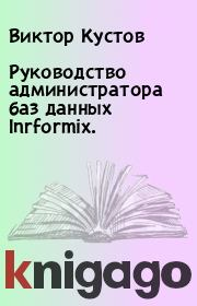 Руководство администратора баз данных Inrformix.. Виктор Кустов