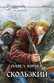Книга - Скользкий.  Павел Николаевич Корнев  - прочитать полностью в библиотеке КнигаГо