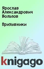 Книга - Призывники.  Ярослав Александрович Вольпов  - прочитать полностью в библиотеке КнигаГо