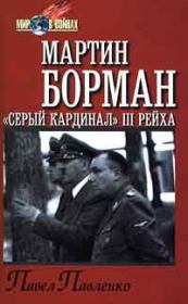 Книга - Мартин Борман: «серый кардинал» третьего рейха.  Павел Петрович Павленко  - прочитать полностью в библиотеке КнигаГо