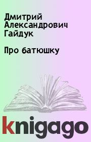 Книга - Про батюшку.  Дмитрий Александрович Гайдук  - прочитать полностью в библиотеке КнигаГо