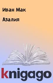 Книга - Азалия.  Иван Мак  - прочитать полностью в библиотеке КнигаГо