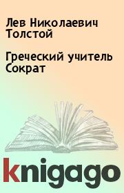 Книга - Греческий учитель Сократ.  Лев Николаевич Толстой  - прочитать полностью в библиотеке КнигаГо