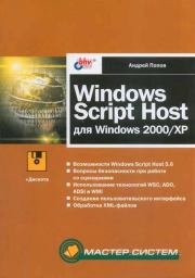 Windows Script Host для Windows 2000/XP. Андрей Владимирович Попов