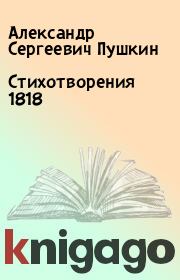 Стихотворения 1818. Александр Сергеевич Пушкин