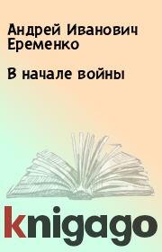 Книга - В начале войны.  Андрей Иванович Еременко  - прочитать полностью в библиотеке КнигаГо