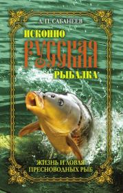 Книга - Жизнь и ловля пресноводных рыб.  Леонид Павлович Сабанеев  - прочитать полностью в библиотеке КнигаГо