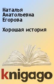 Книга - Хорошая история.  Наталья Анатольевна Егорова  - прочитать полностью в библиотеке КнигаГо