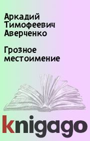 Книга - Грозное местоимение.  Аркадий Тимофеевич Аверченко  - прочитать полностью в библиотеке КнигаГо
