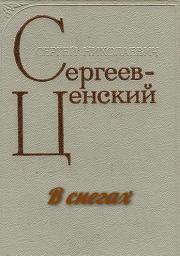 Книга - В снегах.  Сергей Николаевич Сергеев-Ценский  - прочитать полностью в библиотеке КнигаГо
