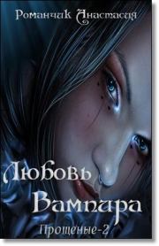 Книга - Любовь Вампира.  Анастасия Владимировна Романчик  - прочитать полностью в библиотеке КнигаГо