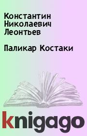 Книга - Паликар Костаки.  Константин Николаевич Леонтьев  - прочитать полностью в библиотеке КнигаГо