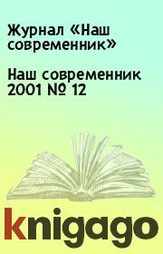 Наш современник 2001 № 12. Журнал «Наш современник»