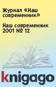 Книга - Наш современник 2001 № 12.  Журнал «Наш современник»  - прочитать полностью в библиотеке КнигаГо