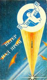 Ветер над яром (сборник). Виталий Забирко