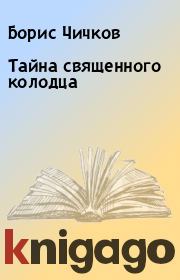 Книга - Тайна священного колодца.  Борис Чичков  - прочитать полностью в библиотеке КнигаГо