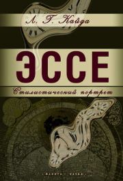 Эссе: стилистический портрет. Людмила Григорьевна Кайда