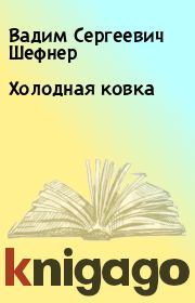 Книга - Холодная ковка.  Вадим Сергеевич Шефнер  - прочитать полностью в библиотеке КнигаГо