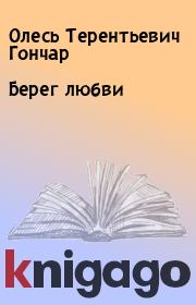 Книга - Берег любви.  Олесь Терентьевич Гончар  - прочитать полностью в библиотеке КнигаГо
