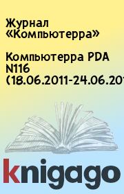 Компьютерра PDA N116 (18.06.2011-24.06.2011).  Журнал «Компьютерра»