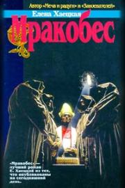 Свора пропащих. Елена Владимировна Хаецкая