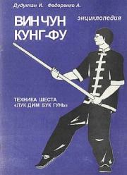 Энциклопедия ВИН ЧУН КУНГ-ФУ . Кн. 5. Техника шеста "Лук Дим Бук Гунь". А Федоренко
