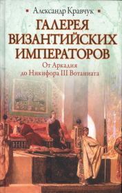 Галерея византийских императоров. Александр Кравчук
