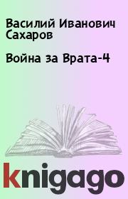Война за Врата-4. Василий Иванович Сахаров