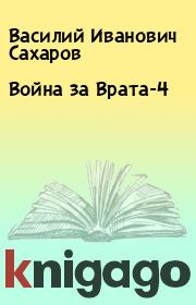 Книга - Война за Врата-4.  Василий Иванович Сахаров  - прочитать полностью в библиотеке КнигаГо
