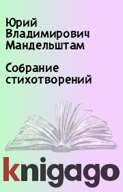 Собрание стихотворений. Юрий Владимирович Мандельштам