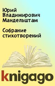 Книга - Собрание стихотворений.  Юрий Владимирович Мандельштам  - прочитать полностью в библиотеке КнигаГо