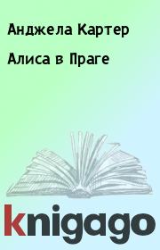 Книга - Алиса в Праге.  Анджела Картер  - прочитать полностью в библиотеке КнигаГо