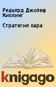 Стратегия пара. Редьярд Джозеф Киплинг