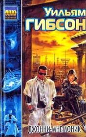 Джонни Мнемоник. Уильям Форд Гибсон
